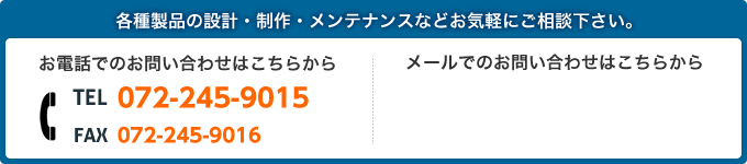 各種製品の設計・制作・メンテナンスなどお気軽に御相談下さい。TEL:06-6681-6614 FAX:06-6681-6615
