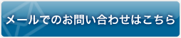 メールでのお問い合わせはこちら