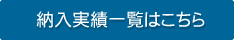 納入実績一覧はこちら